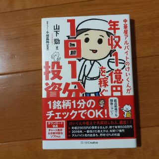 中華屋アルバイトのけいくんが年収１億円を稼ぐ１日１分投資(ビジネス/経済)