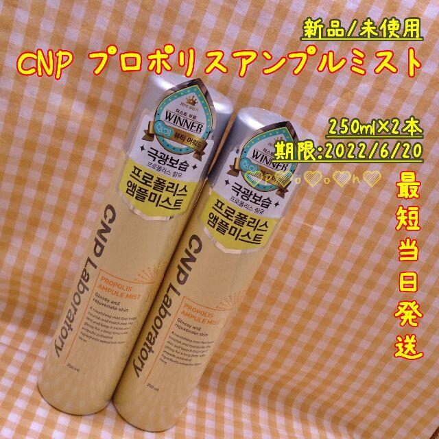 250ml★2本★即購入OK★CNP★プロポリスアンプルミスト