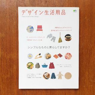 エイシュッパンシャ(エイ出版社)のデザイン生活用品 シンプルなものと暮らしてますか？(住まい/暮らし/子育て)