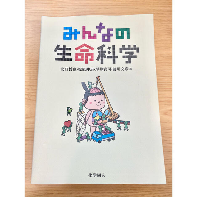 みんなの生命科学 テキスト エンタメ/ホビーの本(科学/技術)の商品写真