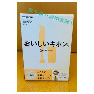 テスコム(TESCOM)のスティックブレンダー THM450 ホワイト(ジューサー/ミキサー)