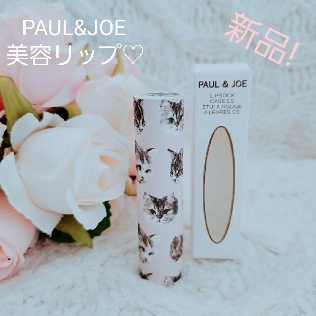 PAUL & JOE(ポールアンドジョー)の♡新品! ポール&ジョーの潤いリップ♡ コスメ/美容のスキンケア/基礎化粧品(リップケア/リップクリーム)の商品写真