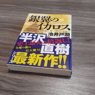 ダイヤモンドシャ(ダイヤモンド社)の池井戸潤(文学/小説)