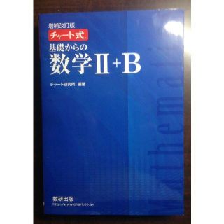 チャート式基礎からの数学Ⅱ+B (語学/参考書)