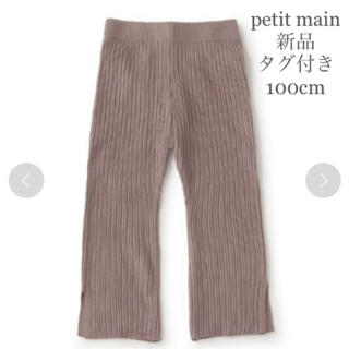 プティマイン(petit main)のpetitmain 新品 100cm ニットフレアパンツ(パンツ/スパッツ)