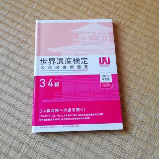 世界遺産検定公式過去問題集３・４級 ２０１９年度版(資格/検定)