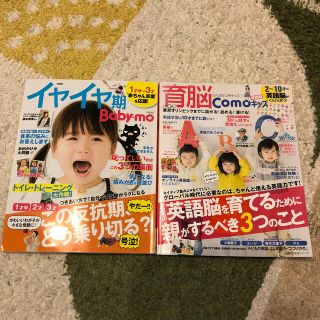 シュフトセイカツシャ(主婦と生活社)の育脳Ｃｏｍｏキッズ 英語編　ベビモ　イヤイヤ期　２冊セット(知育玩具)