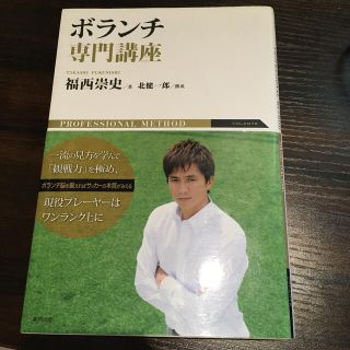 ボランチ専門講座 ＰＲＯＦＥＳＳＩＯＮＡＬ　ＭＥＴＨＯＤ(趣味/スポーツ/実用)