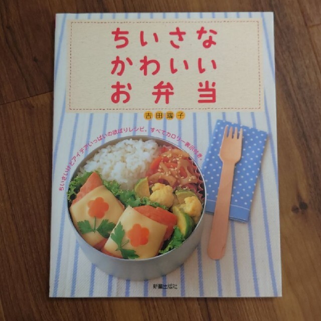 ちいさなかわいいお弁当 エンタメ/ホビーの本(料理/グルメ)の商品写真