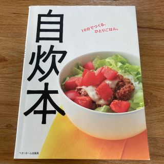 自炊本 １０分でつくる、ひとりごはん。(料理/グルメ)