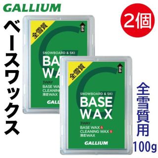 【2個】ガリウム ベースワックス[全雪質用BASE WAX] #A01-2(ボード)