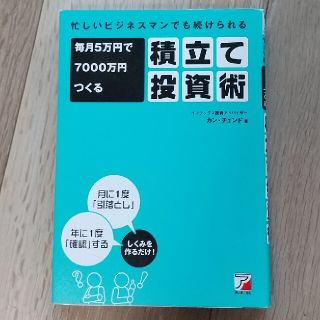 akape様専用◆毎月５万円で７０００万円つくる積立て投資術(ビジネス/経済)