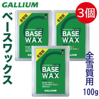 【3個】ガリウム ベースワックス[全雪質用BASE WAX] #A01-3(板)