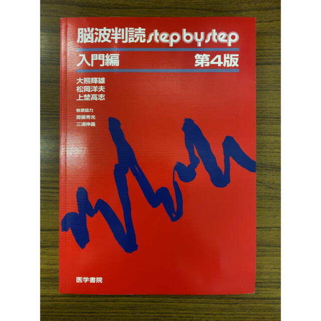 脳波判読step by step 入門編 第4版 | フリマアプリ ラクマ 脳波判読step by step 入門編 第4版 | フリマアプリ ラクマ