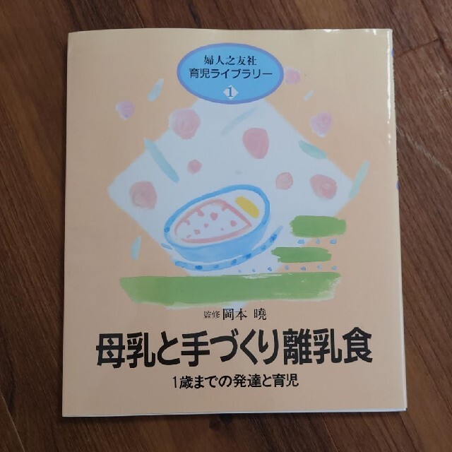 母乳と手づくり離乳食 1歳までの発達と育児 エンタメ/ホビーの本(住まい/暮らし/子育て)の商品写真