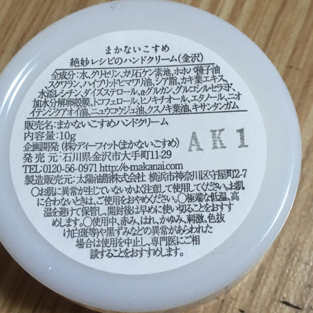 太陽油脂(タイヨウユシ)のまかないこすめ　絶妙レシピのハンドクリーム(金沢) コスメ/美容のボディケア(ハンドクリーム)の商品写真