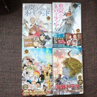 【売約済み】約束のネバーランド 17～20(その他)