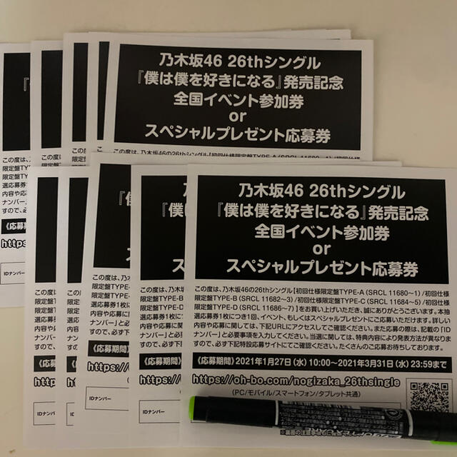 乃木坂46 僕は僕を好きになる 全国イベント参加券 or 応募券 10枚セット