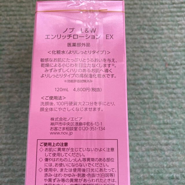 ノブ　Ｌ＆Ｗ　エンリッチローションＥX 化粧水　よりしっとりタイプ　120mL 1