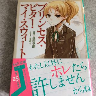 プリンセス・ビタ－・マイ・スウィ－ト(文学/小説)