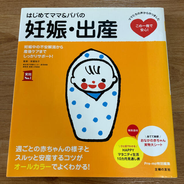 はじめてママ＆パパの妊娠・出産 妊娠中の不安解消から産後ケアまでこの一冊で安心！ エンタメ/ホビーの雑誌(結婚/出産/子育て)の商品写真