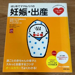 はじめてママ＆パパの妊娠・出産 妊娠中の不安解消から産後ケアまでこの一冊で安心！(結婚/出産/子育て)