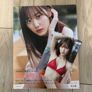 ノギザカフォーティーシックス(乃木坂46)の山下美月　写真集　忘れられない人(アート/エンタメ)