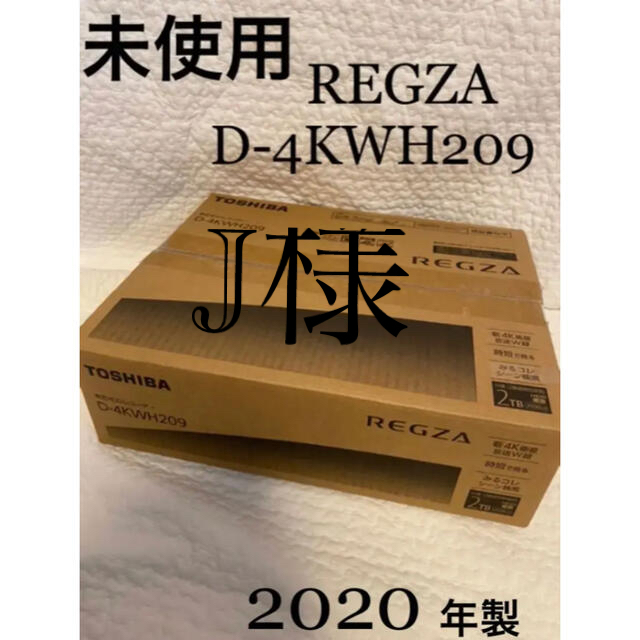 東芝(トウシバ)のTOSHIBA D-4KWH209  新品未使用ハードディスクレコーダー スマホ/家電/カメラのテレビ/映像機器(その他)の商品写真