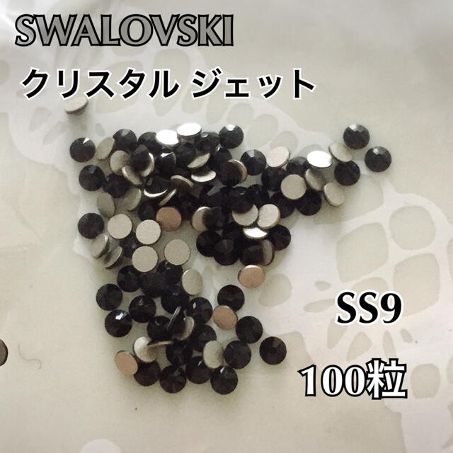 SWAROVSKI(スワロフスキー)のスワロフスキー クリスタル ジェット ハンドメイドの素材/材料(各種パーツ)の商品写真