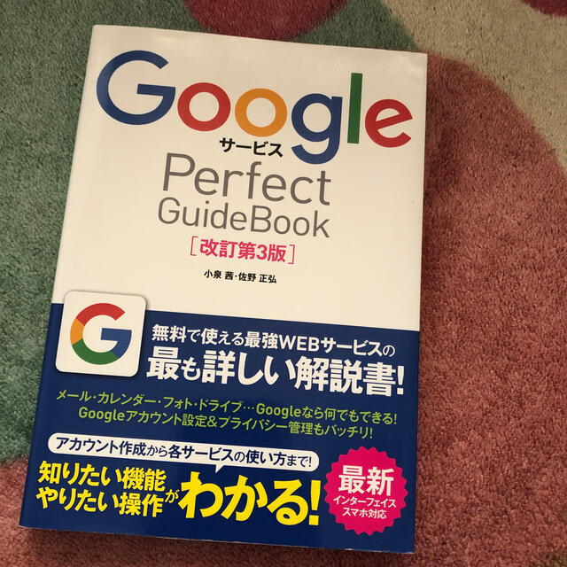 Google(グーグル)のＧｏｏｇｌｅサ－ビスＰｅｒｆｅｃｔ　ＧｕｉｄｅＢｏｏｋ 基本操作から活用ワザまで エンタメ/ホビーの本(コンピュータ/IT)の商品写真