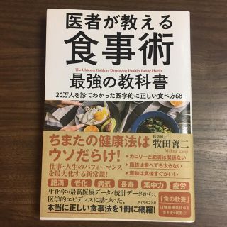 医者が教える食事術最強の教科書 ２０万人を診てわかった医学的に正しい食べ方６８(その他)