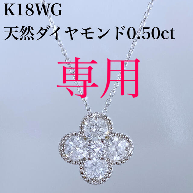 アクセサリー専用　k18WG 天然 ダイヤ 0.50ct フラワー ネックレス