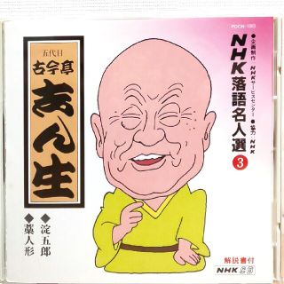 ５代目　古今亭志ん生　NHK落語名人選3　CD(演芸/落語)