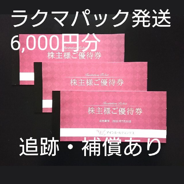 アインホールディングス　株主優待　6000円分