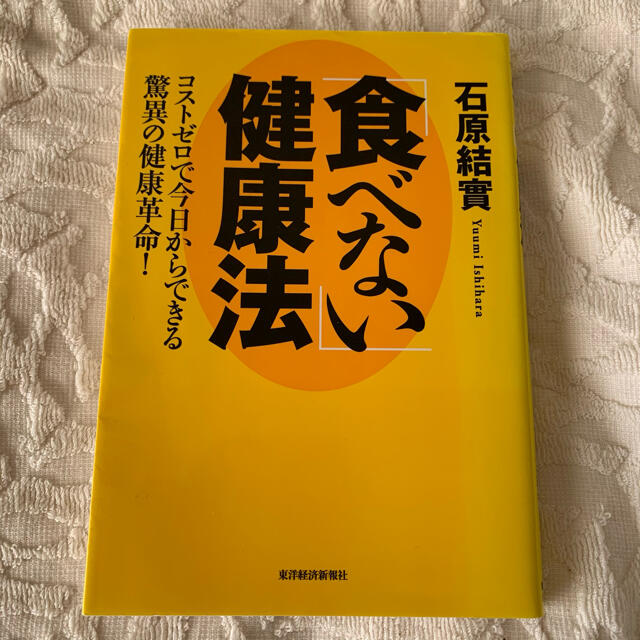 「食べない」健康法 コストゼロで今日からできる驚異の健康革命！ エンタメ/ホビーの本(健康/医学)の商品写真