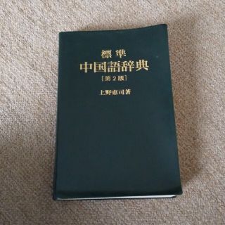 中国語辞典(語学/参考書)