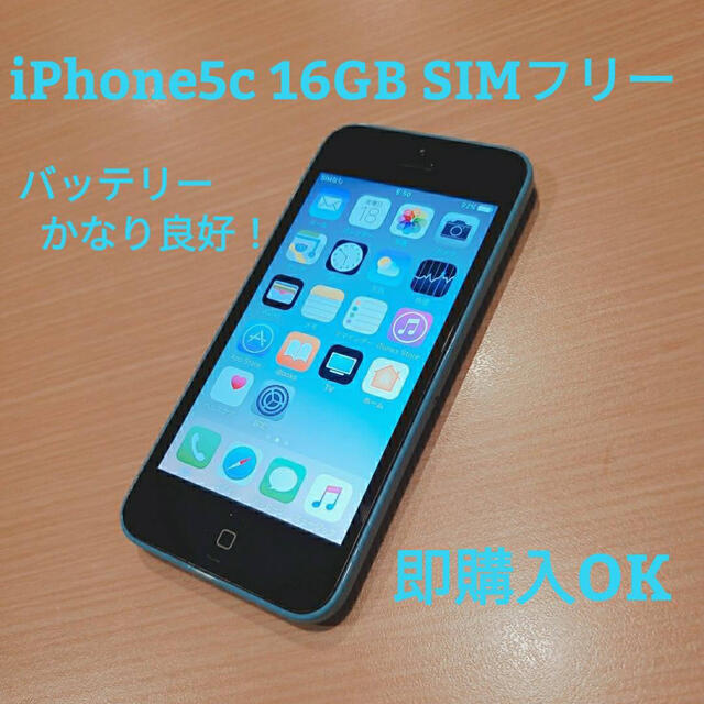 iPhone5c 16GB SIMフリー　バッテリーかなり良好！　即購入OK