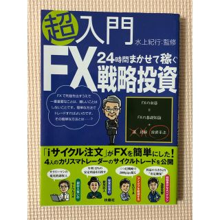 超入門２４時間まかせて稼ぐＦＸ戦略投資(ビジネス/経済)