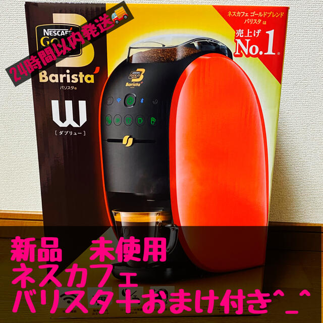 【新品　未使用】ネスカフェ　バリスタＷ　ハイグレード　最新機種