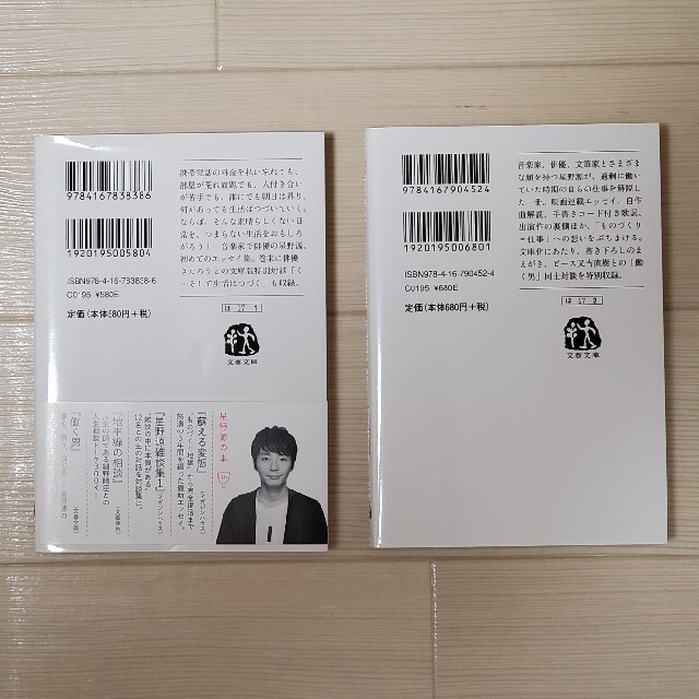 文春文庫 星野源『そして生活は続く』『働く男』 エンタメ/ホビーの本(文学/小説)の商品写真