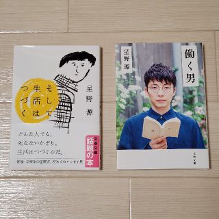 文春文庫 星野源『そして生活は続く』『働く男』(文学/小説)