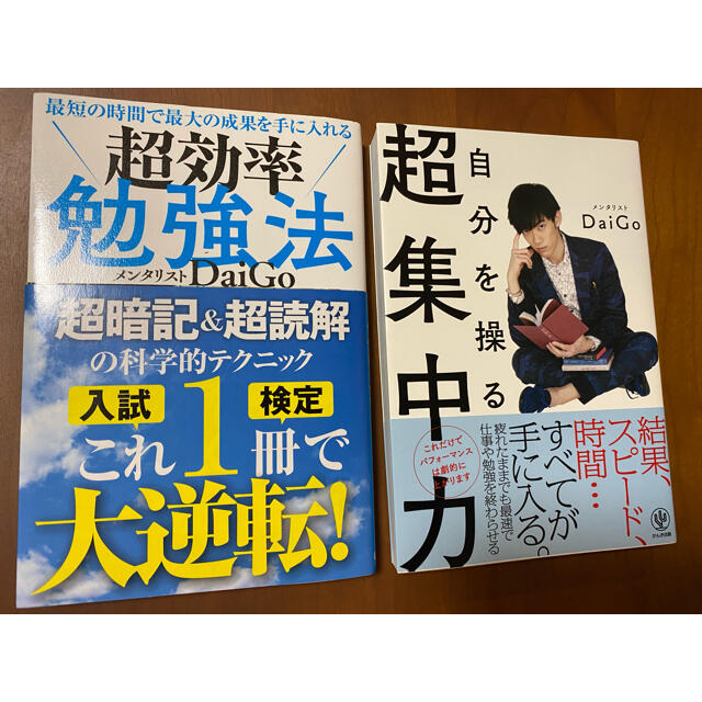 最短の時間で最大の成果を手に入れる超効率勉強法&自分を操る超集中力 エンタメ/ホビーの本(その他)の商品写真