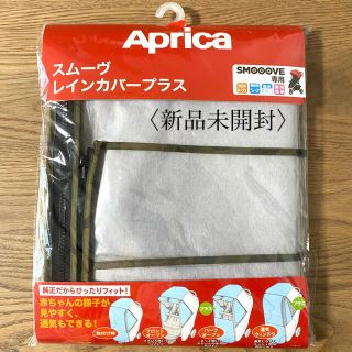 アップリカ(Aprica)の【新品未開封】アップリカ スムーヴ レインカバープラス カモフラージュ(ベビーカー用レインカバー)