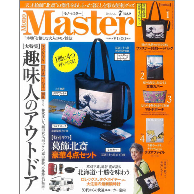 宝島社(タカラジマシャ)のMonoMaster 北斎 豪華4点セット メンズのバッグ(トートバッグ)の商品写真