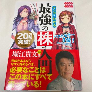 めざせ「億り人」！マンガでわかる最強の株入門(ビジネス/経済)