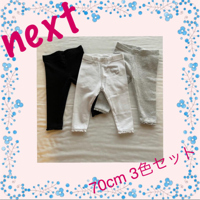 NEXT(ネクスト)の☀︎next 70cmプチレースレギンス6-9m3色セット キッズ/ベビー/マタニティのベビー服(~85cm)(パンツ)の商品写真