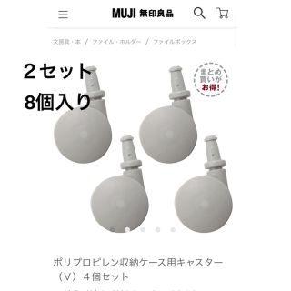 ムジルシリョウヒン(MUJI (無印良品))の無印良品 ポリプロピレン収納用キャスター  8個(2セット)(ケース/ボックス)