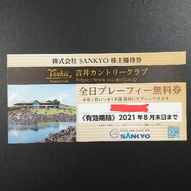 SANKYO - SANKYO 株主優待券 吉井カントリークラブ 全日プレフィー無料 ...