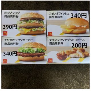 マクドナルド(マクドナルド)のマクドナルド　商品無料券4枚(フード/ドリンク券)