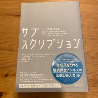 専用⭐︎サブスクリプション 「顧客の成功」が収益を生む新時代のビジネスモデル(ビジネス/経済)